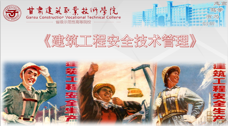 建筑工程安全技术管理课程封面