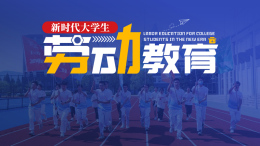 [共享课]新时代大学生劳动教育课程封面