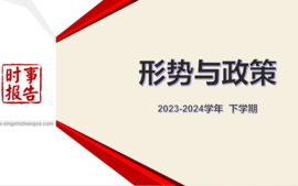 2023-2024学年下学期《形势与政策》课程封面