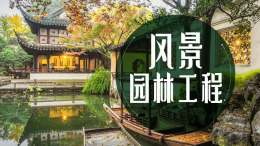 风景园林工程课程封面