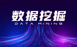 [共享课]数据挖掘课程封面
