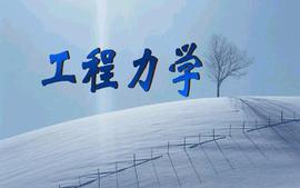 工程力学-（2022-2023（2））课程封面