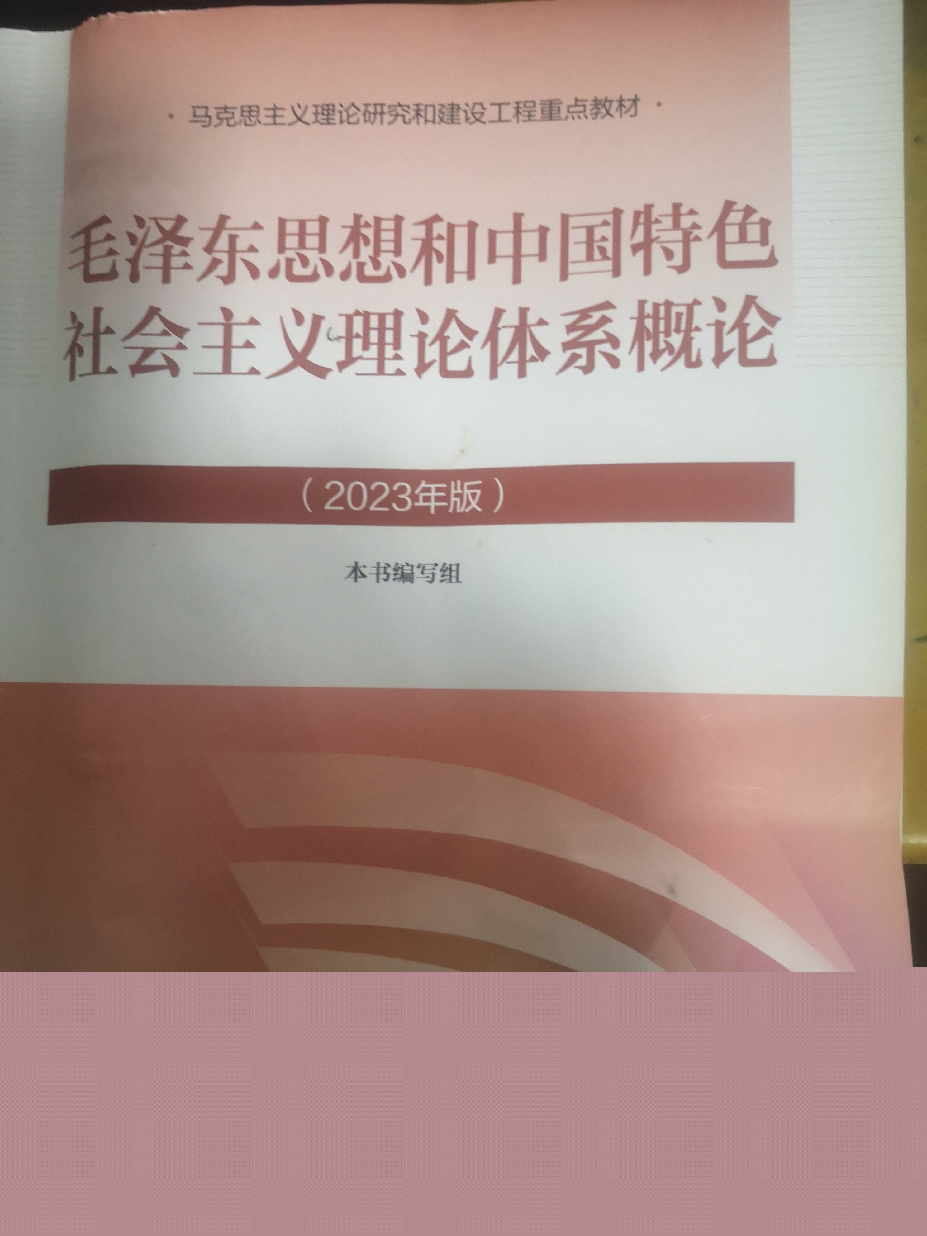 毛泽东思想和中国特色社会主义理论体系概论课程封面