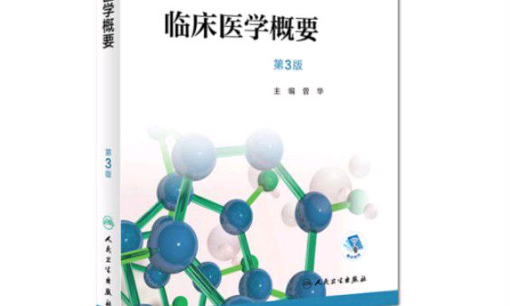临床医学概要课程封面