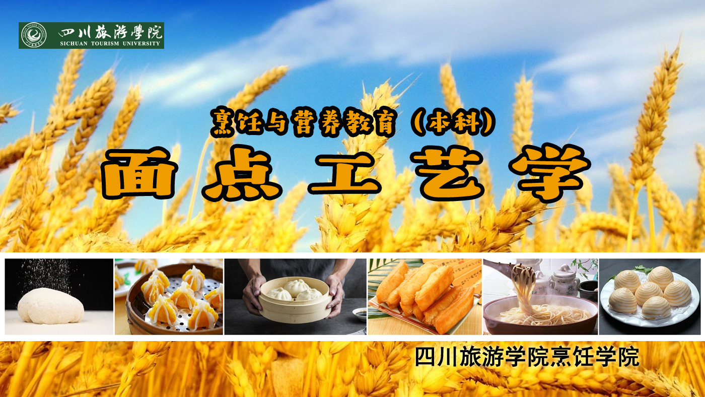面点工艺学（烹饪与营养教育专业）课程封面