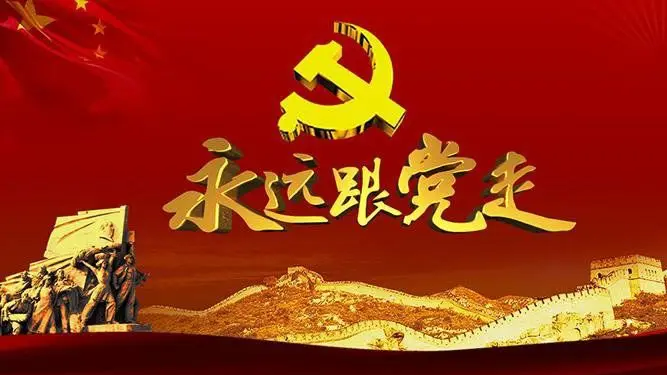 学党史 知党情 跟党走课程封面
