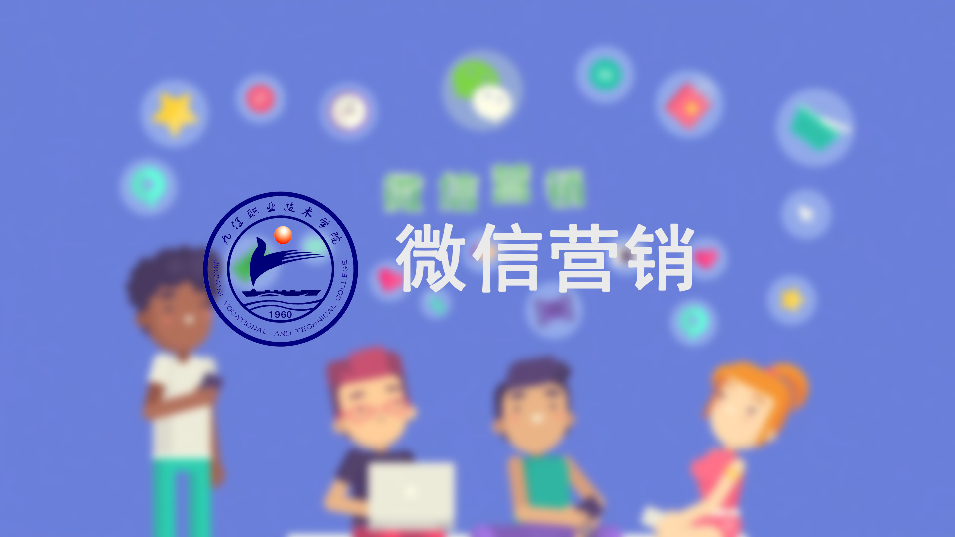 微信营销课程封面
