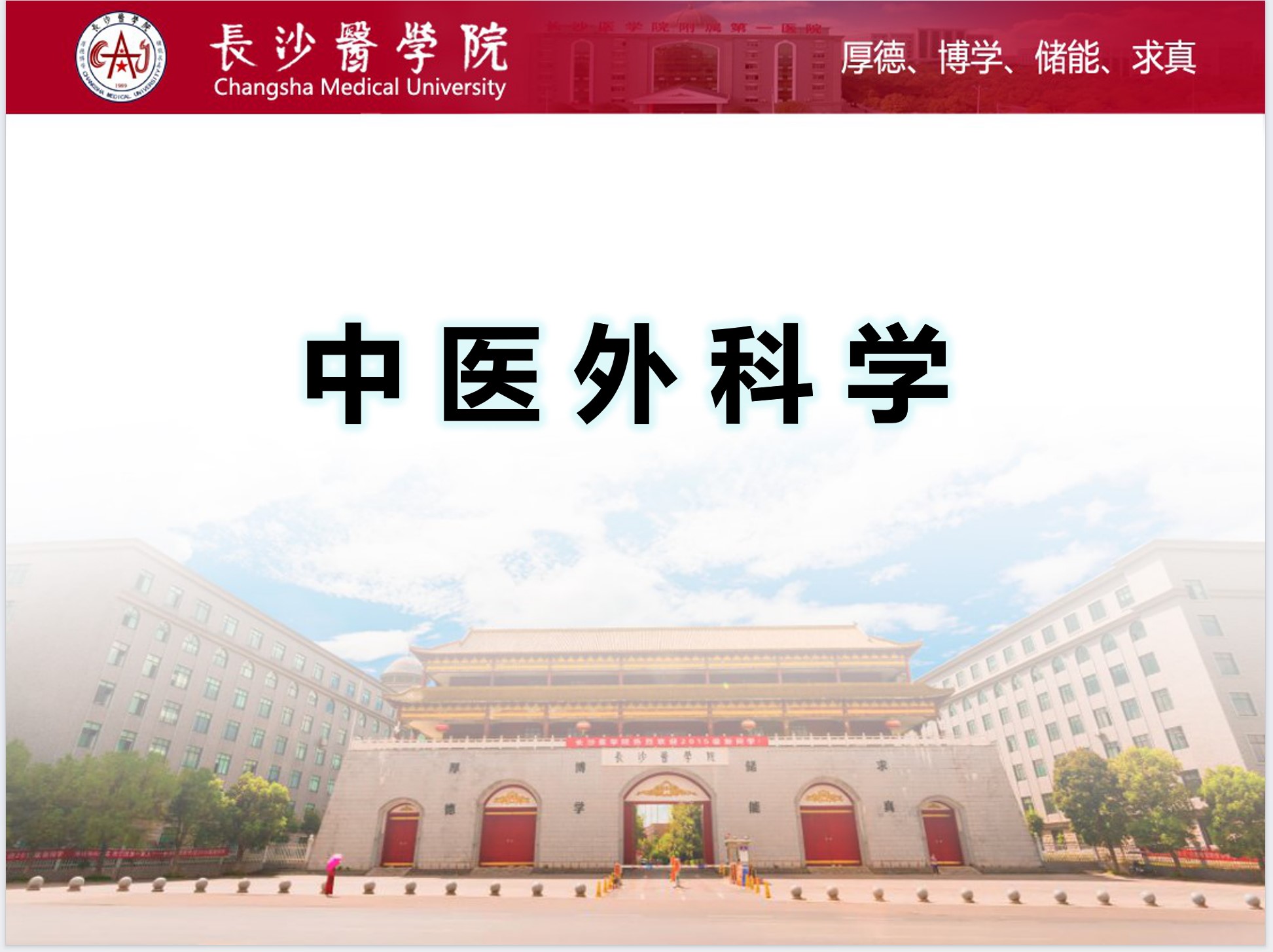 中医外科学课程封面