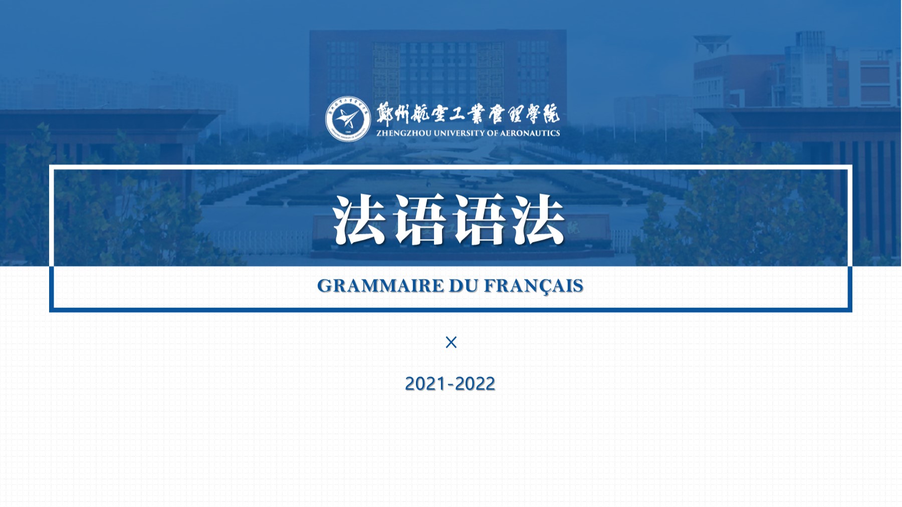 法语语法课程封面