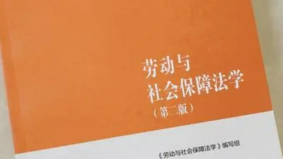 劳动与社会保障法课程封面