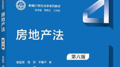《房地产法律实务》2024学年（秋季）课程封面