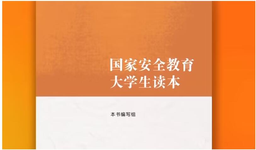 24-25-2国家安全教育课程封面