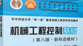 机械控制工程课程封面