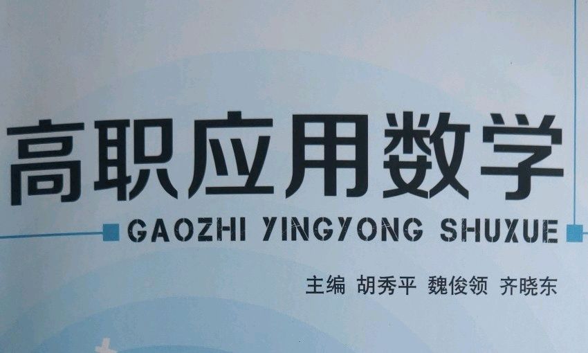 高职应用数学课程封面
