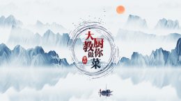 大厨教你做菜课程封面