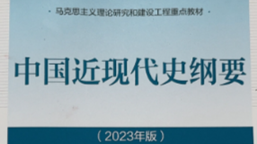 2023-2024中国近现代史纲要（机械电子）课程封面