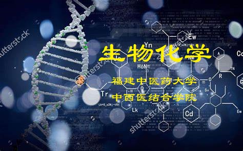 生物化学课程封面