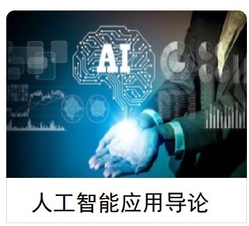 人工智能应用导论课程封面