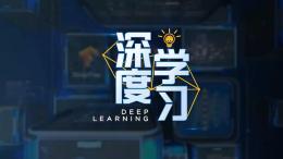 深度学习课程封面