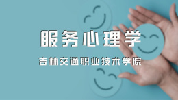 服务心理学课程封面