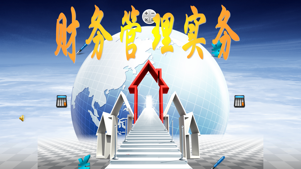 财务管理实务课程封面