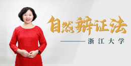 [共享课]自然辩证法课程封面