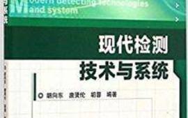 检测与转换技术课程封面