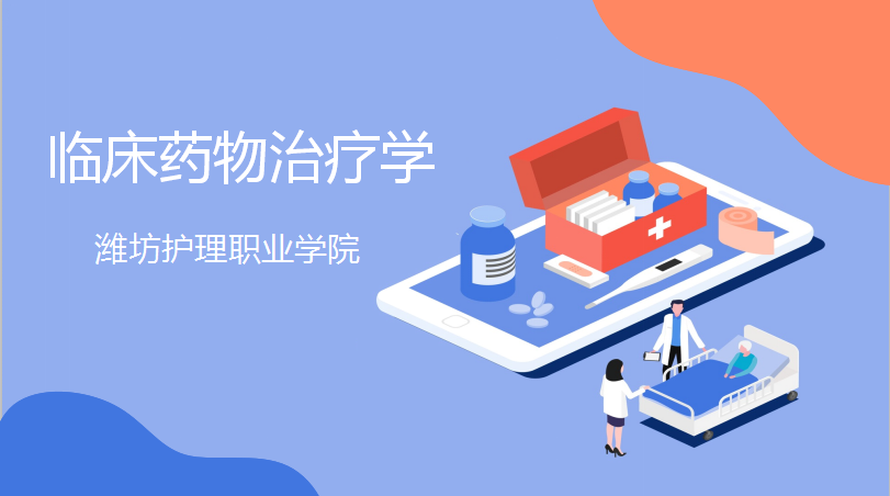 临床药物治疗学课程封面