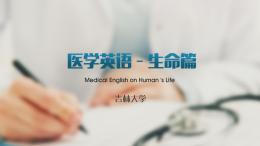 医学英语-生命篇课程封面