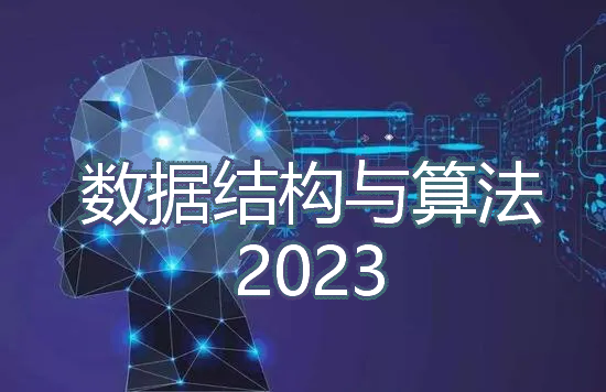数据结构与算法课程封面