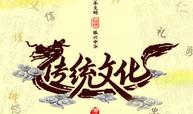 传统文化（2022-2023-2）课程封面