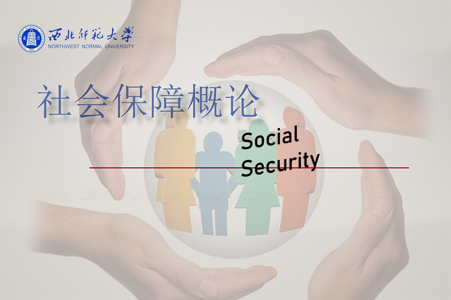 社会保障概论课程封面