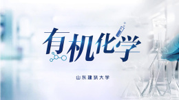 [共享课]有机化学课程封面
