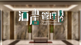 酒店管理概论课程封面
