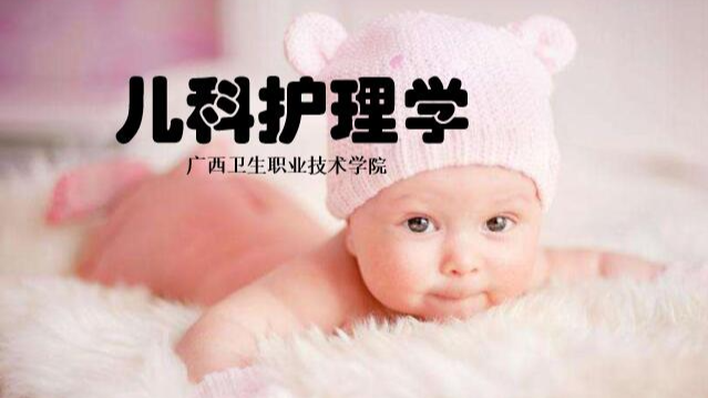 儿科护理课程封面