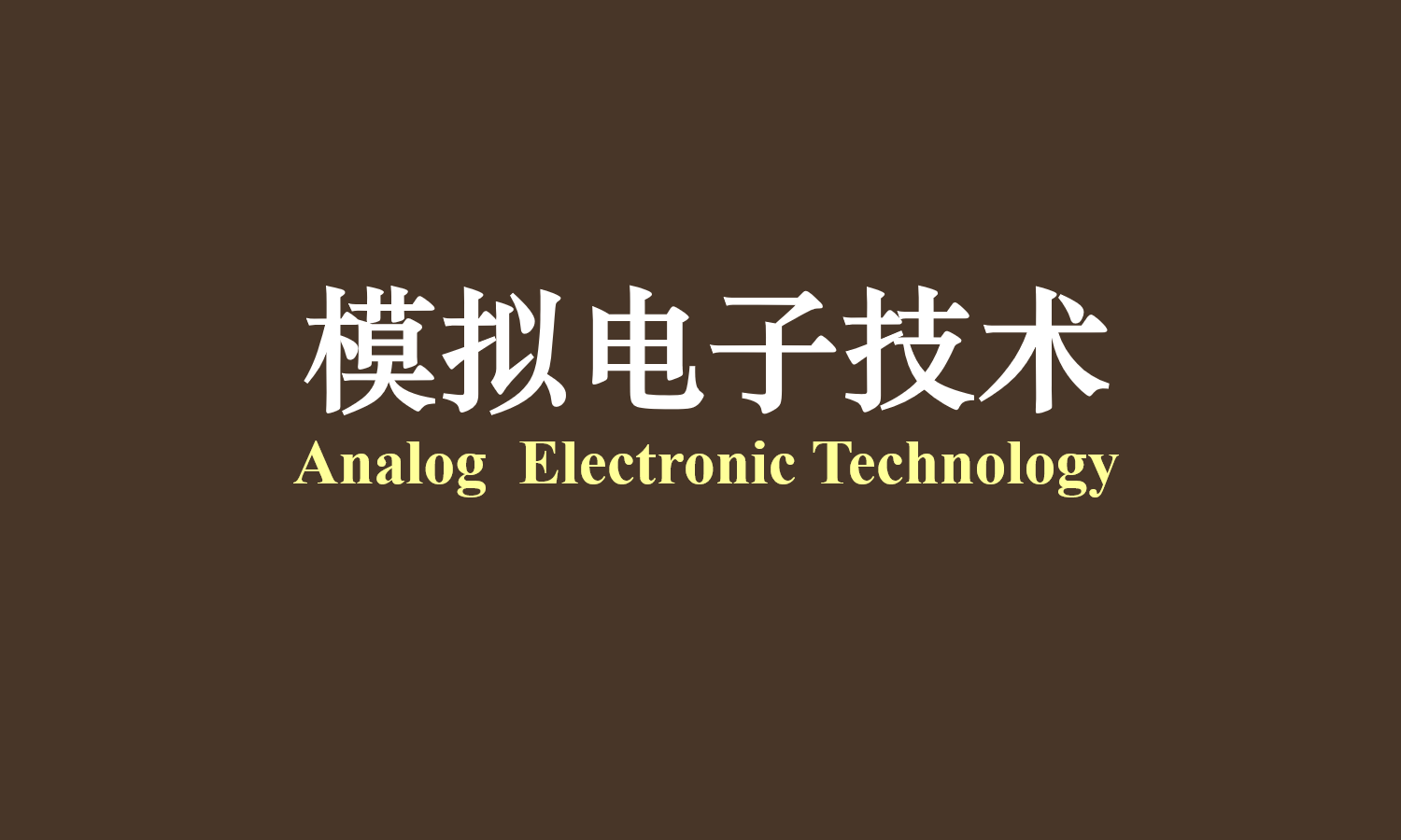 模拟电子技术课程封面