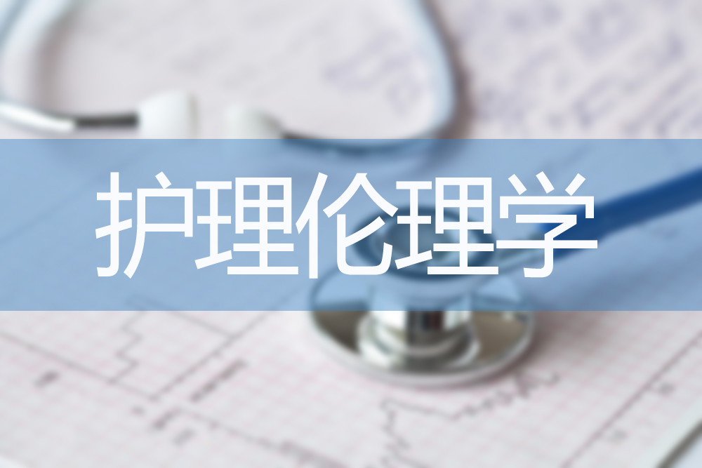 护理伦理与法律法规课程封面