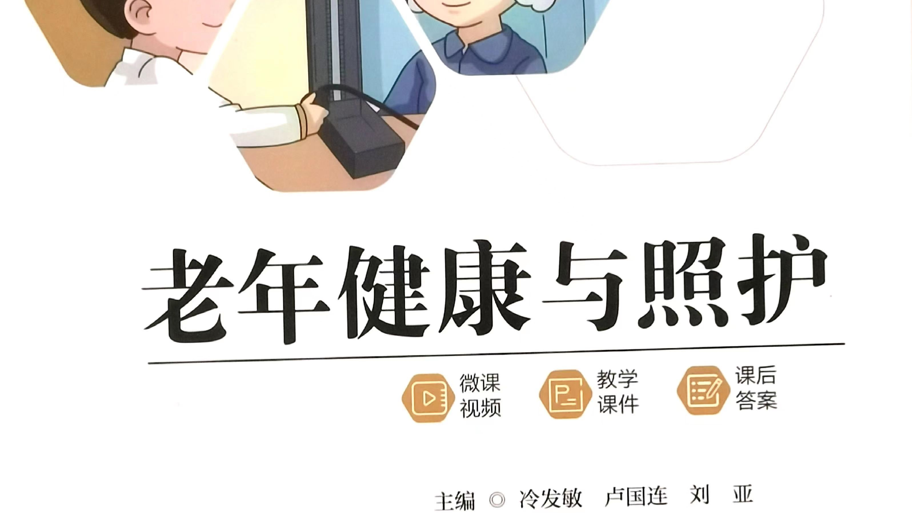 老年健康与照护课程封面