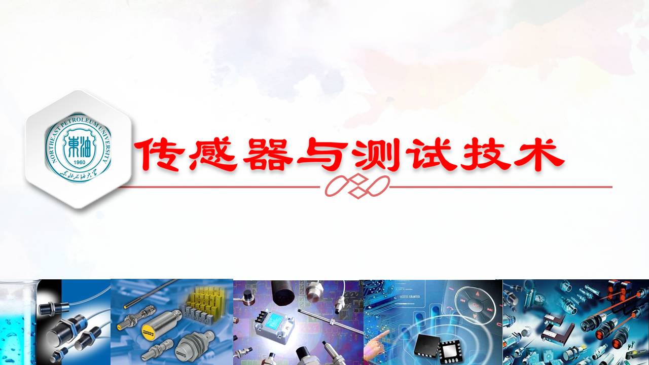 传感器与测试技术课程封面