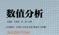 数值分析课程封面