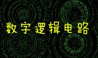 数字逻辑电路/电子技术及逻辑电路课程封面