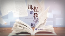 课程与教学论（西南大学）课程封面