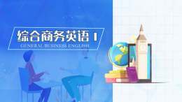 [共享课]综合商务英语Ⅰ课程封面
