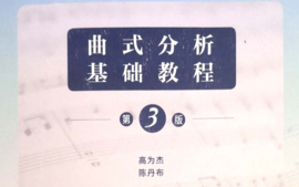 曲式与作品分析（上）-2021课程封面