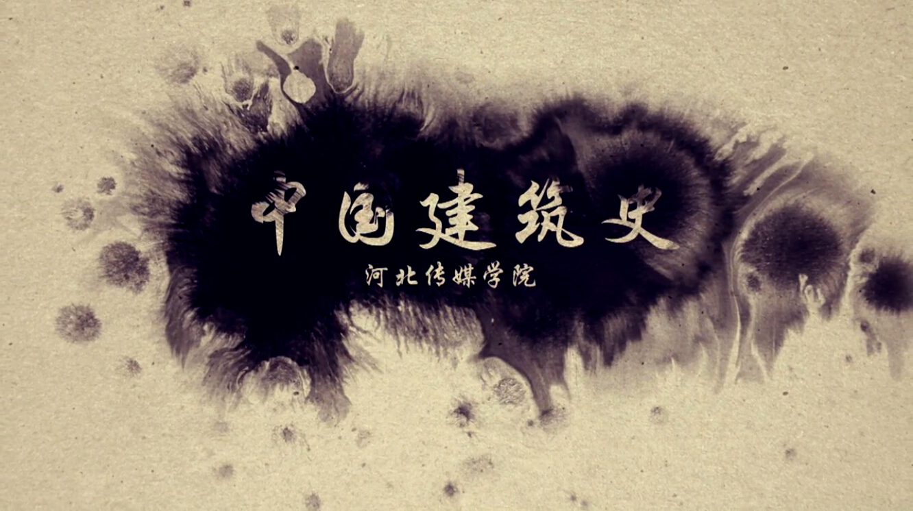 中国建筑史课程封面