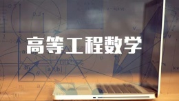 高等工程数学Ⅰ课程封面