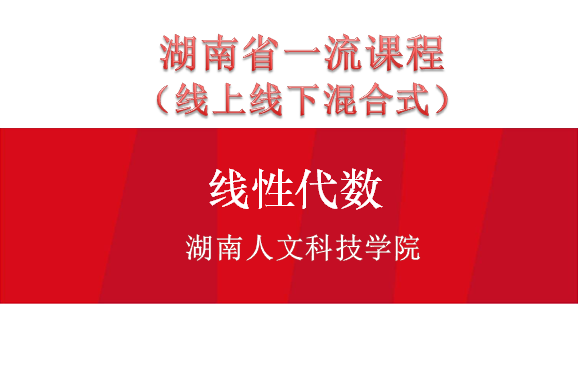 线性代数课程封面