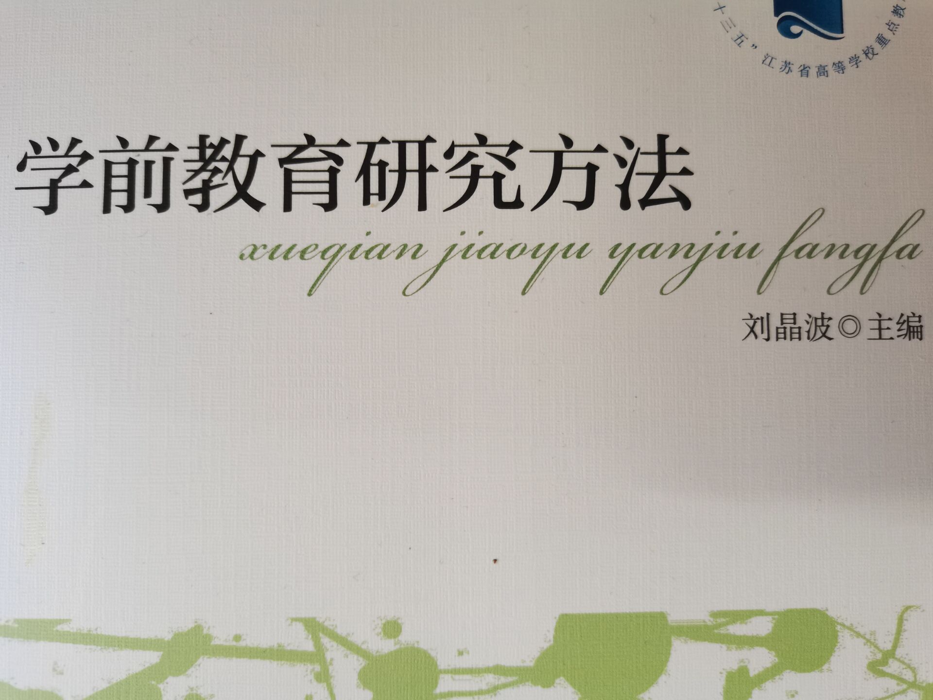 学前教育科研方法（新）课程封面