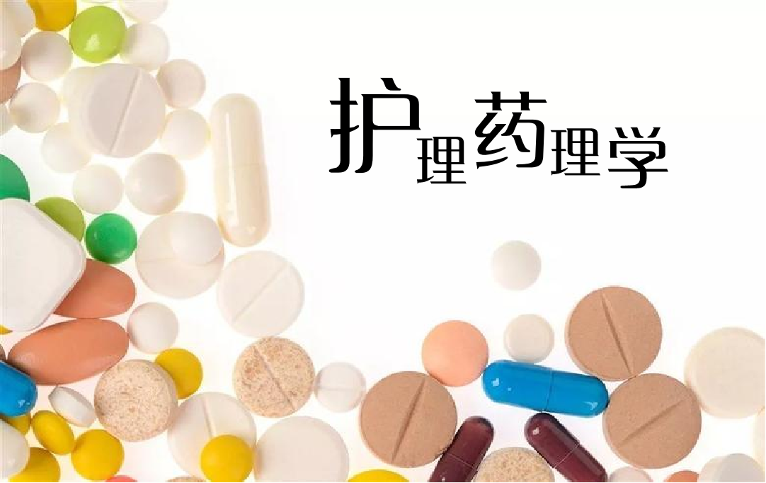 护理药理学课程封面