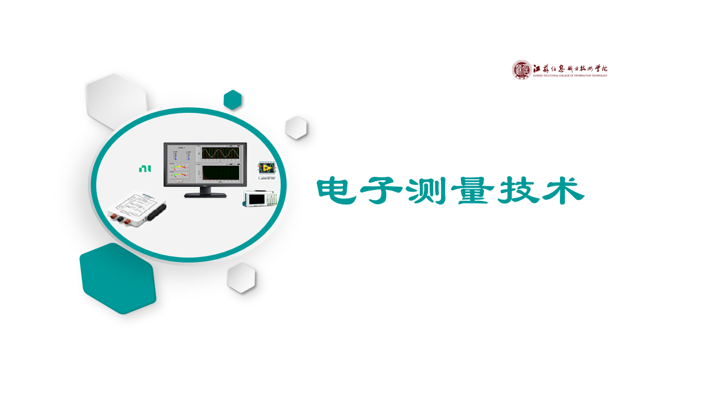 电子测量技术课程封面